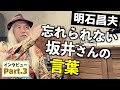 坂井泉水から言われた意外な一言/ZARDで思い入れのある2曲/一貫したアレンジ手法（明石昌夫） - Part3/4