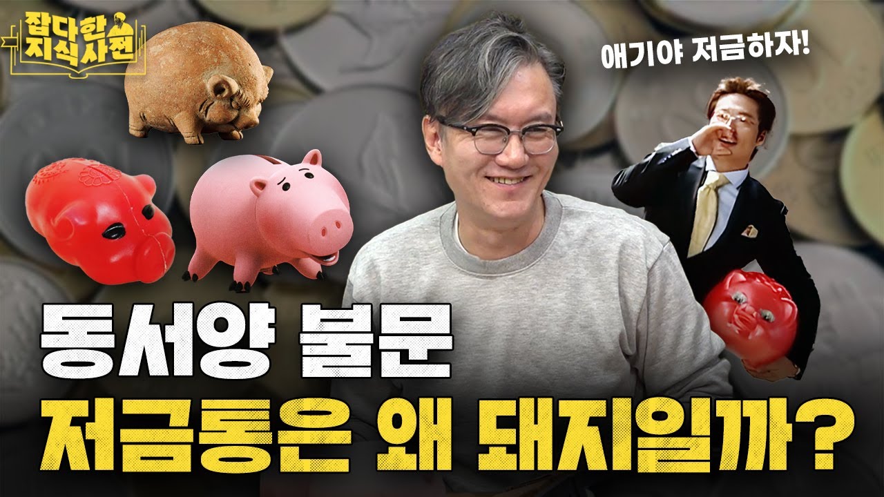 무려 1300년대부터 쓰였다는 돼지저금통의 역사
