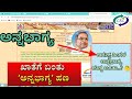How To Check August month Annabhagya  DBT Amount Status In Kannada|| Siddramaya Annabhagya in Kannad