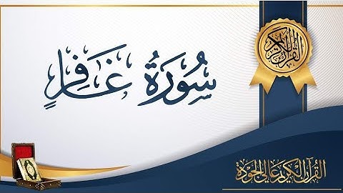 #سورة_غافر وقال فرعون ذروني اقتل موسى |بصوت القارئ الشيخ خالد الجليل|