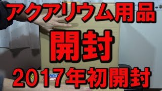 【アクアリウム・開封】開封するよ♪～2017年初開封～