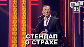 Стендап о СТРАХЕ  смешно ржака - ГудНайтШоу Квартал 95