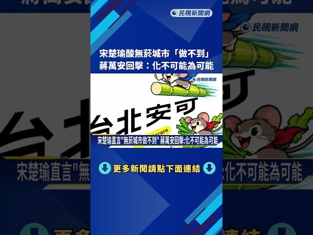 宋楚瑜直言"無菸城市做不到" 蔣萬安回擊:化不可能為可能－民視新聞