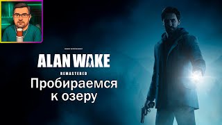 видео: Alan Wake Remastered ▶ Пробираемся к озеру #21 картинка: Alan Wake Remastered ▶ Пробираемся к озеру #21