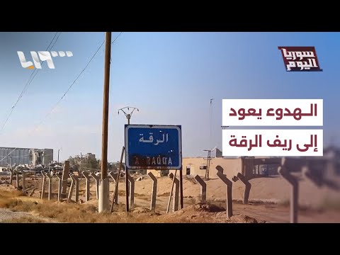 اتفاق بين الجيش وقسد ينهي الاشتباكات بريف الرقة ماتفاصيله سوريا اليوم