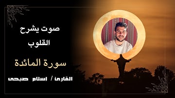 سورة المائدة كاملة _ الشيخ إسلام صبحى
