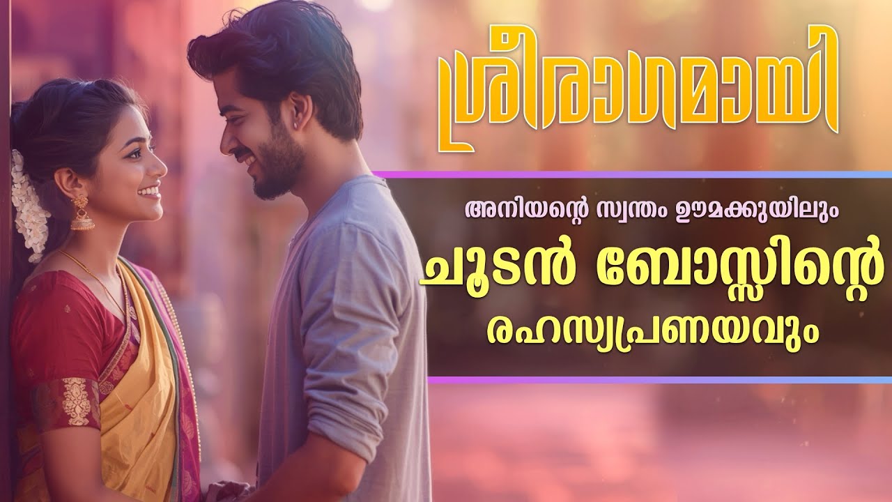 ചൂടൻ ബോസ്സിന്റെ രഹസ്യപ്രണയവും, അനിയന്റെ സ്വന്തം ഊമക്കുയിലും..Shahul Malayil