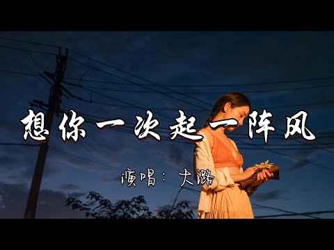 大潞 - 想你一次起一阵风『想你一次就起一阵风 你不会懂我思念汹涌 如今我们隔着山水重重 你是否已忘了过去种种。』『动态歌词MV』#经典老歌 #改编歌曲 #新歌更新 #分享