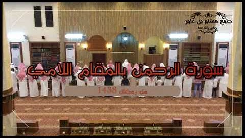 سورة الرحمن بالمقام اللّامي للقارئ : عبدالعزيز السالم