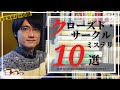 【人気ジャンル】クローズド・サークルおすすめミステリー10選！【ベスト3も発表します】