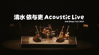 back number 백넘버 清水 依与吏 시미즈 이요리 어쿠스틱 라이브 acoustic live