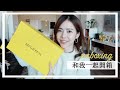 和我一起開箱 ! Mytheresa 折扣什麼值得買？ | Celine C琳