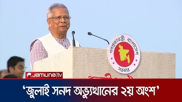 জুলাই সনদ স্বাক্ষর অনুষ্ঠানে প্রধান উপদেষ্টার ভাষণ | Dr. Yunus | July Charter | Jamuna TV