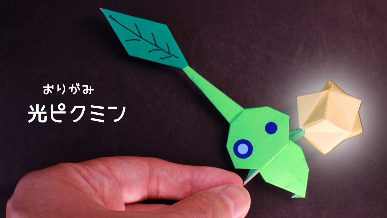 【折り紙】光ピクミンと光ペレットの作り方