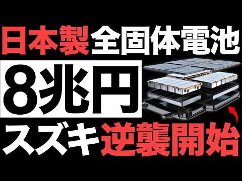 【衝撃】スズキが開発する「全固体電池」がとんでもない事態に！【日立造船】【8兆円】