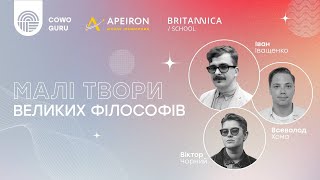 Малі твори великих філософів | Іван Іващенко, Віктор Чорний та Всеволод Хома