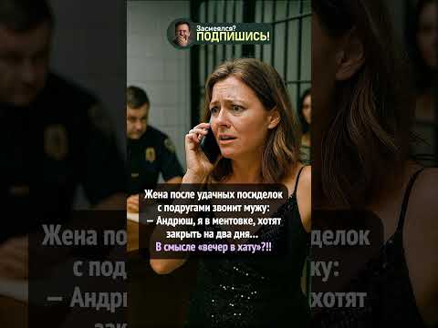 Всего-то посиделки… а уже «вечер в хату» 😂 #анекдот #шортс #ржака #юмор