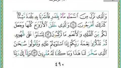 سورة الزخرف من اية ٩ - ١٤