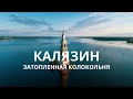 Калязин Колокольня, Затопленная Никольская колокольня  — видео с квадрокоптера