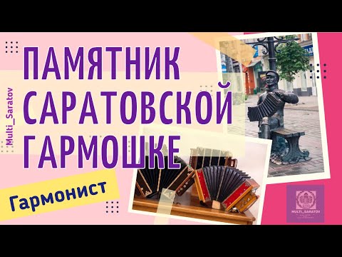 Видео: Паметник на саратовската хармоника: с надежда за възраждането на уникален инструмент