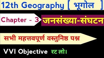 Class 12 Geography Chapter 3 Objective Questions | 12th Geography Objective 2024 |