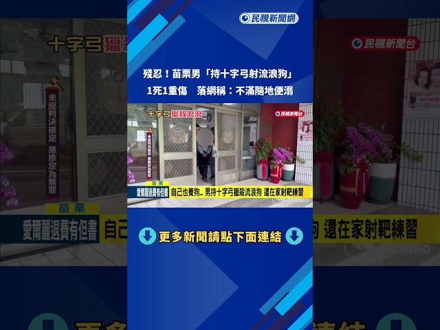 殘忍! 苗栗男"持十字弓射流浪狗" 釀一死一重傷－民視新聞