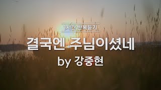 [1시간반복 듣기] 결국엔 주님이셨네 by 강중현