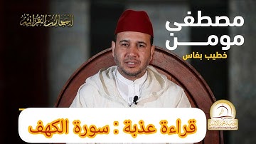 سورة الكهف بصوت الشيخ مصطفى مومن قراءة مغربية عذبة و رائعة