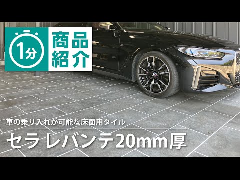 タカショー】セラ レバンテ20mm厚 - YouTube