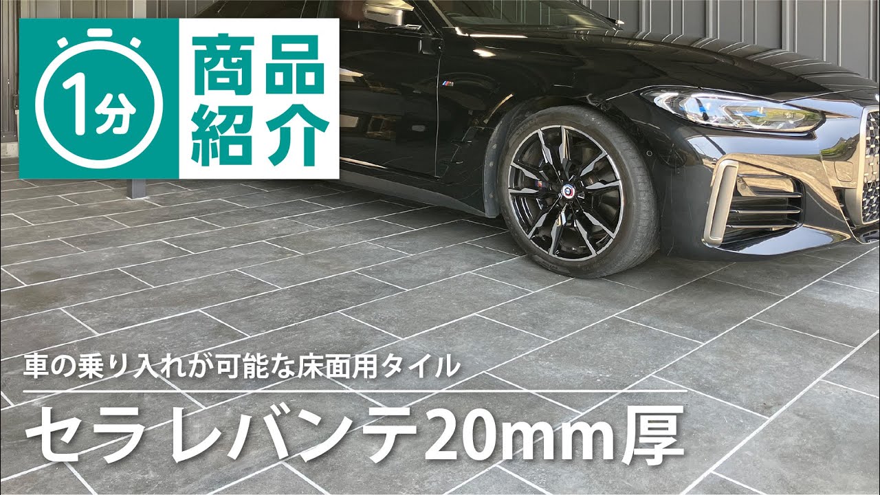 タカショー】セラ レバンテ20mm厚 - YouTube