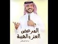 المرعض العز والهيبة ماجد الرسلاني المرعض العز والهيبة ماجد الرسلاني
