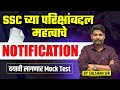 ✅ SSC Exam 2025 | New Mock Test Interface &amp; Pattern Changes Explained | Latest SSC Exam 2025