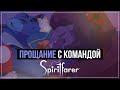 Прощание с командой | Spiritfarer #19