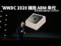 WWDC 2020 揭開 Mac 用 ARM 新一頁 黃世澤幾分鐘 #評論  20200624