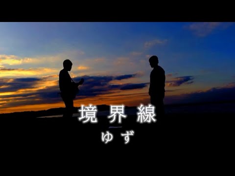 境界線/ゆず【弾き語り】