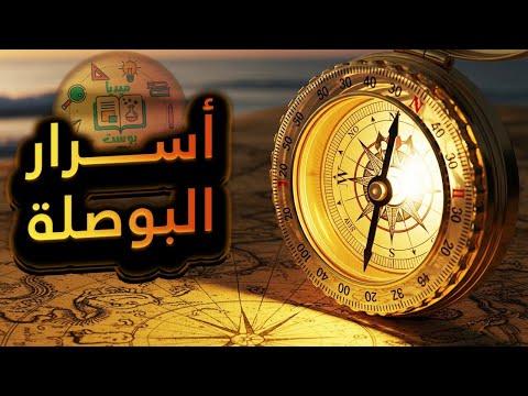 البوصلة والمجال المغناطيسي للأرض كيف غي ر هذا الاختراع مسار البشرية