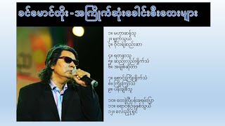 ခင်မောင်တိုး (အကြိုက်ဆုံးခေါင်းစီးတေးများ)