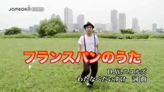 D.W.ニコルズ「フランスパンのうた」Music Video（歌詞付き）