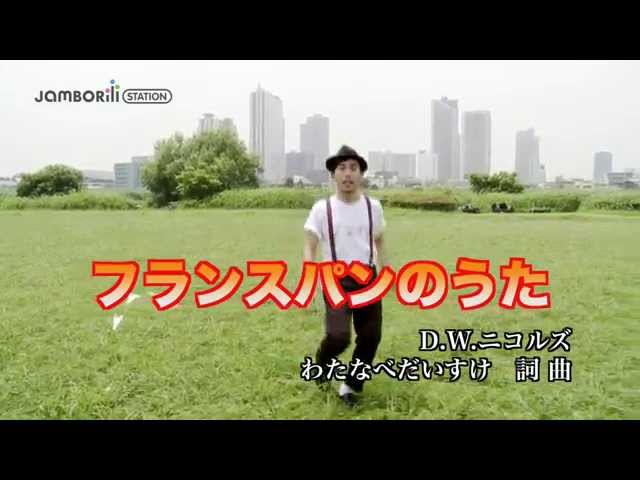 フランスパンのうたD.W.ニコルズ