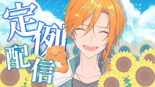 今週月曜日はコラボがあるから今定例をやる男～色々あった