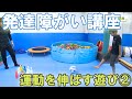 発達障がい講座｜第3回「家庭でできる運動を伸ばす遊び②」