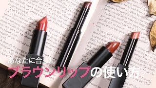 【秋冬トレンド】あなたに合ったブラウンリップの使い方＊NARS【ナチュラルメイク・フェミニンメイク】