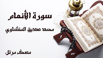 سورة الانعام | الشيخ محمد صديق المنشاوى | مصحف مرتل