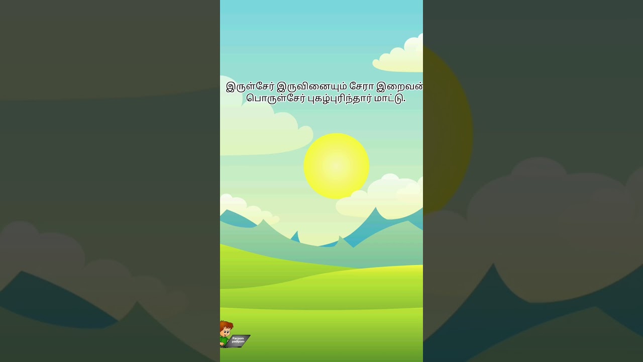 can you learn Thirukural in 10 seconds ? kural 5 
