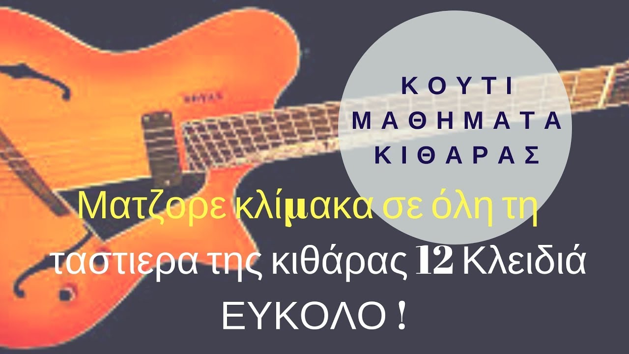 Ματζορε κλίμακα σε όλη τη   ταστιερα της κιθάρας , σε 12 Κλειδιά ΕΥΚΟΛΟ !