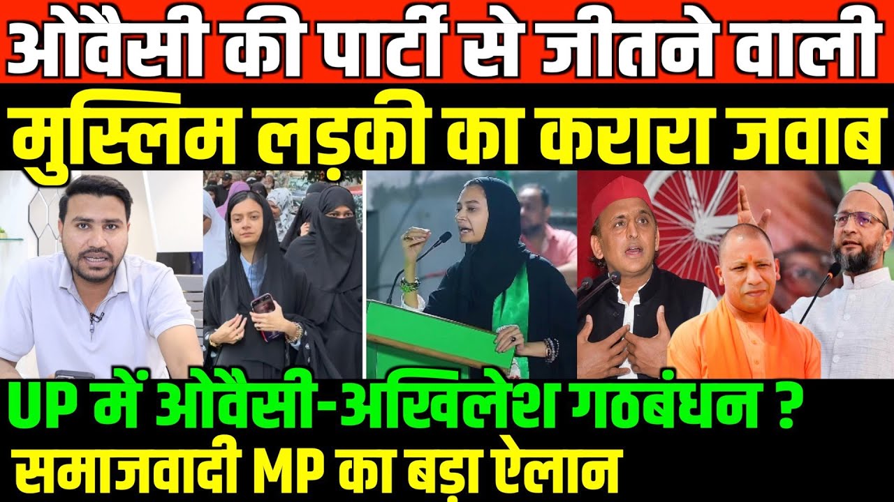 UP में ओवैसी-अखिलेश 2027 गठबंधन बड़ा ऐलान/BIG NEWS ON OWAISI AND AKHILESH BY FAISAL