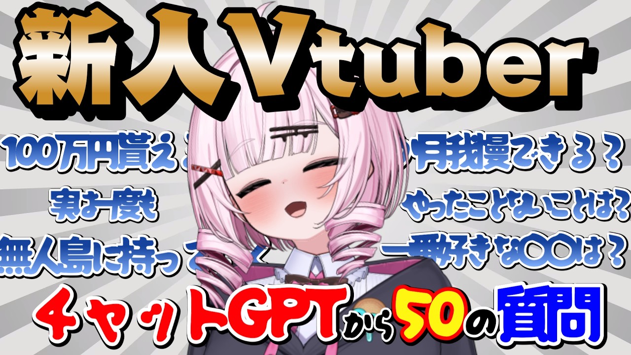 【雑談企画】新人Vtuberに50の質問💕チャッピーからの質問に答える！day1