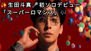 🎤 Toma Ikuta makes his solo debut! 💖 "Super Romance" releases January 10th✨ Produced by Yasuyuki ...