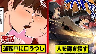【実話】バレンタインに人を轢き殺す...運転中にチョコを口移ししたカップル。