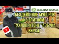 ПРОСРОЧКА В АЗБУКЕ ВКУСА. МЕНТЫ БЕЗДЕЙСТВУЮТ. ЗАПИСЬ СТРИМА.